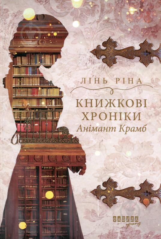 Книга Лінь Ріна «Книжкові хроніки Анімант Крамб» 9786175222058 - фото 1 Книга Лінь Ріна «Книжкові хроніки Анімант Крамб» 9786175222058 - фото 1