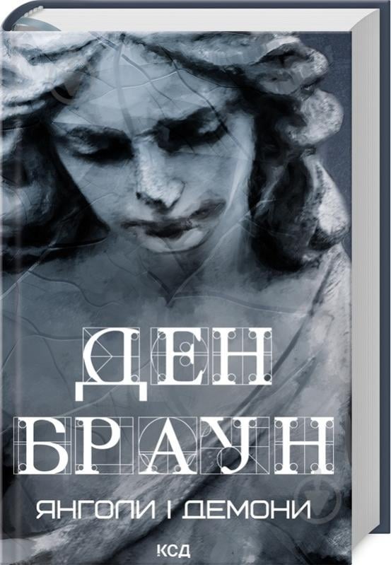 Книга Ден Браун «Янголи і демони» 978-617-15-1215-3 - фото 1