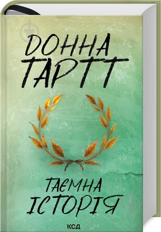 Книга Донна Тарт «Таємна історія» 978-617-15-1212-2 - фото 1