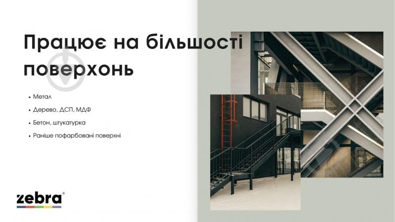 Емаль ZEBRA EXPERT 1 шар білий матовий мат 0,7 л - фото 5