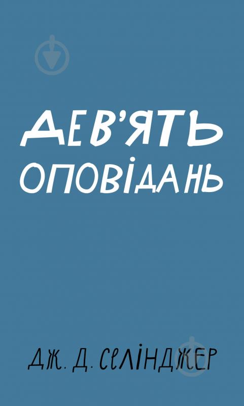 Книга Джером Селінджер «Дев’ять оповідань» 978-617-548-152-3 - фото 1