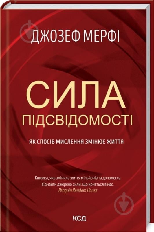 Книга Джозеф Мэрфи «Сила підсвідомості. Як спосіб мислення змінює життя» 978-617-15-1214-6 - фото 1