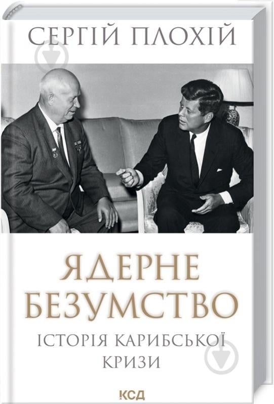 Книга Сергій Плохій «Ядерне безумство. Історія Карибської кризи» 978-617-15-1211-5 - фото 1