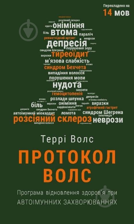 Книга Террі Волс «Протокол Волс. Програма відновлення здоров’я при автоімунних захворюваннях» 978-617-548-081-6 - фото 1