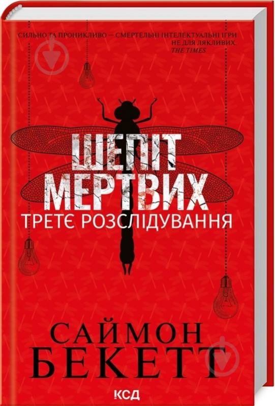 Книга Саймон Бекетт «Шепіт мертвих. Третє розслідування» 978-617-15-0901-6 - фото 1