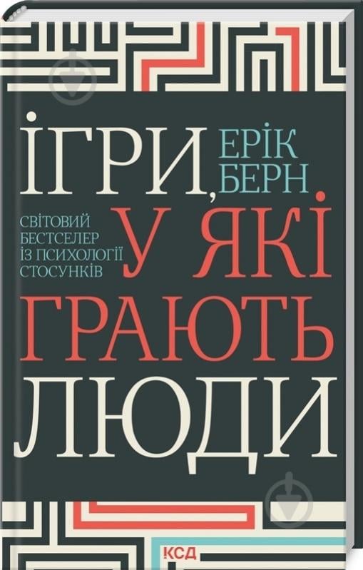 Книга Ерік Берн «Ігри, у які грають люди» 978-617-15-1217-7 - фото 1