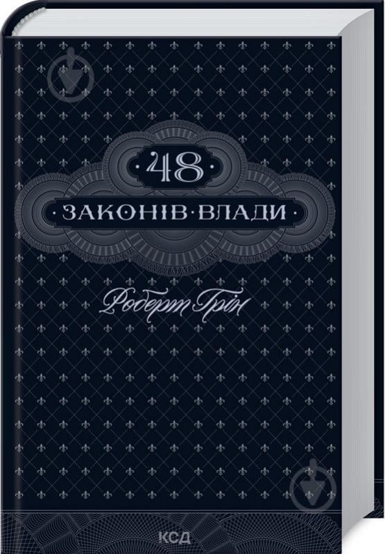 Книга Роберт Грін «48 законів влади» 978-617-15-1216-0 - фото 1