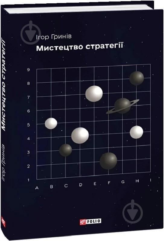 Книга Ігор Гринів «Мистецтво стратегії» - фото 1