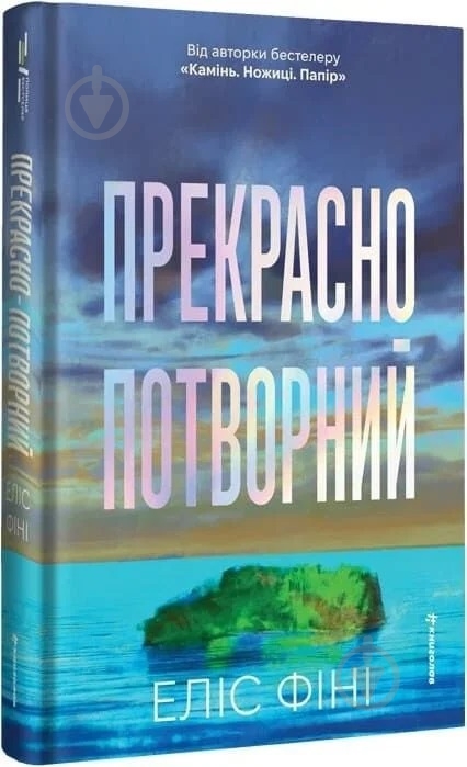 Книга «Прекрасно-потворний» - фото 1