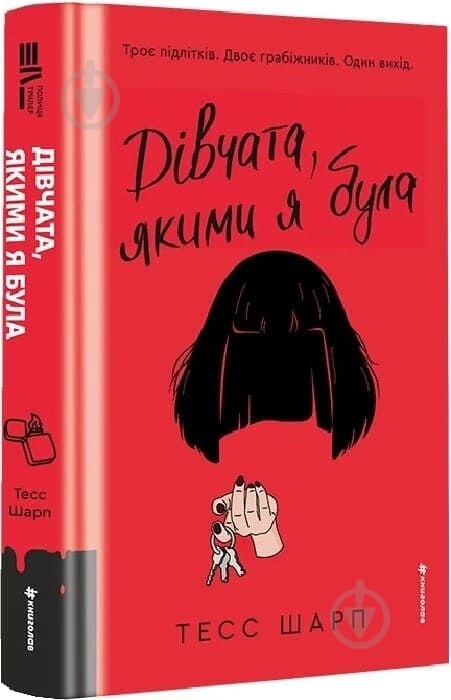 Книга «Дівчата, якими я була. Книга 1» - фото 1 Книга «Дівчата, якими я була. Книга 1» - фото 1