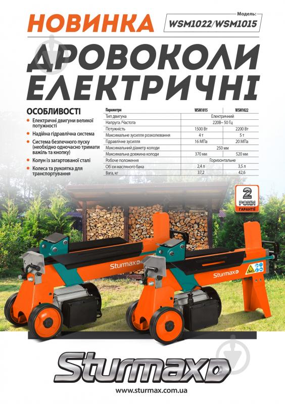 ВИТРИНА! Дровокол Sturmax електрический WSM1015 1500Вт - фото 2