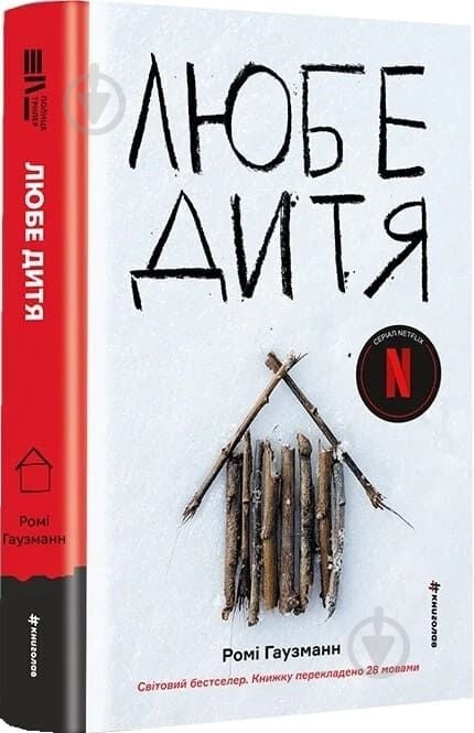Книга Ромі Гаузманн «Любе дитя» - фото 1 Книга Ромі Гаузманн «Любе дитя» - фото 1