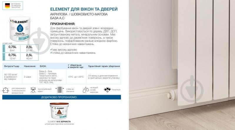 Эмаль Element акриловая для окон и дверей белый шелковистый мат 2,5 л - фото 2 Эмаль Element акриловая для окон и дверей белый шелковистый мат 2,5 л - фото 2