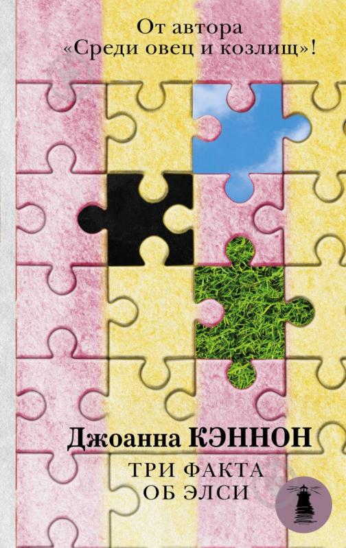 ᐉ Книга Кэннон Д. «Три факта об Элси» 978-5-17-106266-8 • Купить в ...
