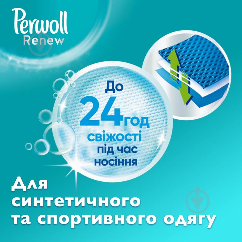 Гель для машинного та ручного прання Perwoll Renew Догляд та Освіжаючий ефект 0,96 л - фото 3