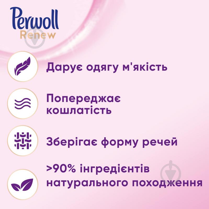 Гель для машинного та ручного прання Perwoll Renew для вовни, шовку та делікатних тканин 0,96 л - фото 2