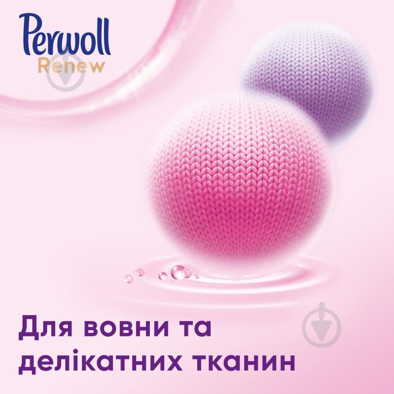 Гель для машинного та ручного прання Perwoll Renew для вовни, шовку та делікатних тканин 0,96 л - фото 3