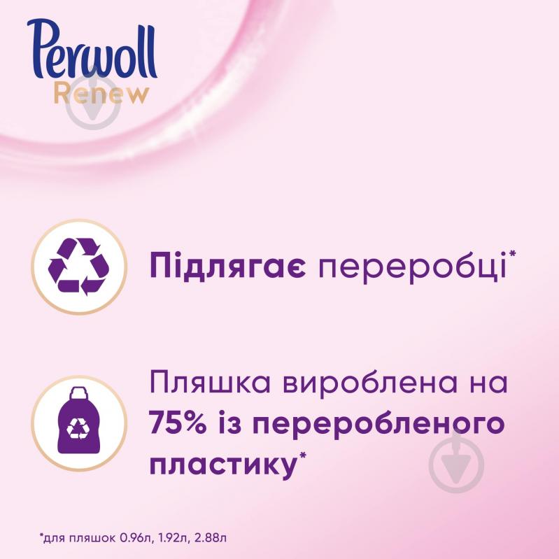 Гель для машинного та ручного прання Perwoll Renew для вовни, шовку та делікатних тканин 0,96 л - фото 4