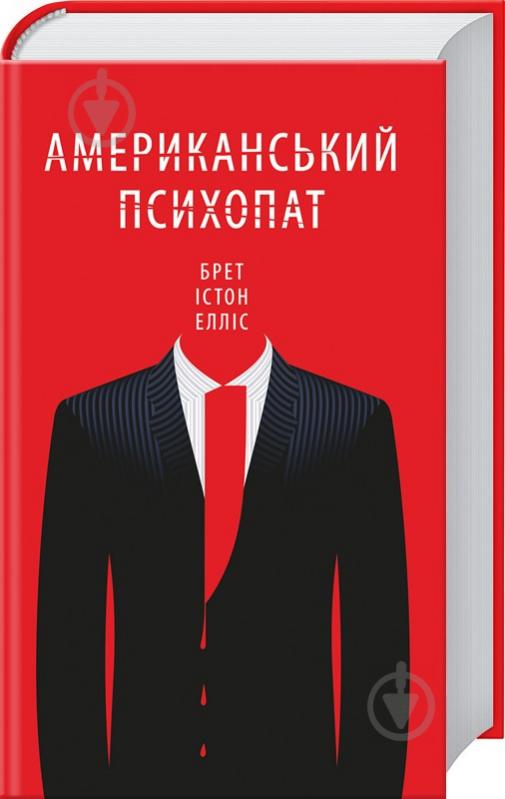 Книга Брет Эллис «Американський психопат» 978-617-12-1638-9 - фото 1