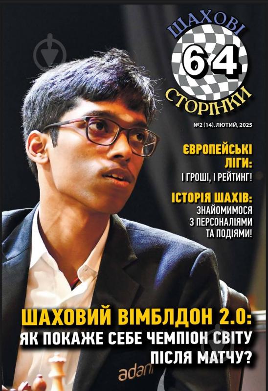 Журнал 64 шахматные страницы - фото 1