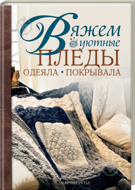 Мартин Рутье: Вяжем уютные пледы, одеяла, покрывала