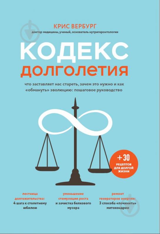 Книга Крис Вербург «Кодекс долголетия. Что заставляет нас стареть, зачем это нужно и как «обмануть» эволюцию: пошаговое руководство» 978-966-993-880-0 - фото 1