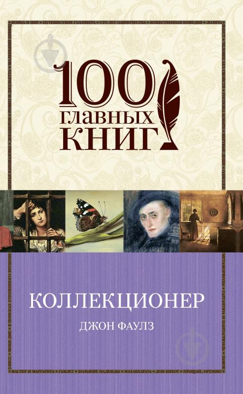 ᐉ Книга Джон Фаулз «Коллекционер» 978-966-993-683-7 • Купить в Киеве ...