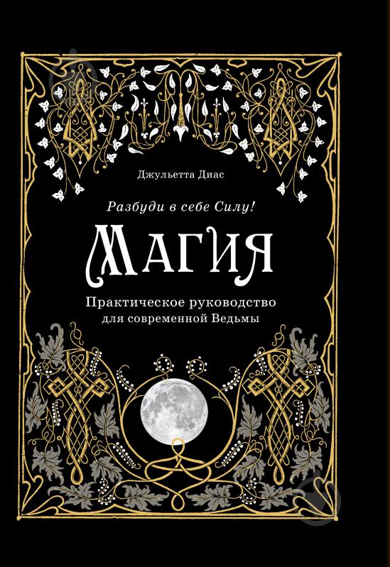 Книга Джульєтта Діас «Магия. Практическое руководство для современной Ведьмы» 978-966-993-872-5 - фото 1