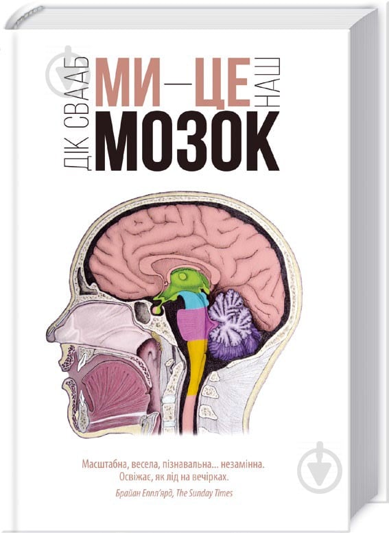 Книга Дик Свааб «Ми – це наш мозок» 978-617-12-1651-8 - фото 1