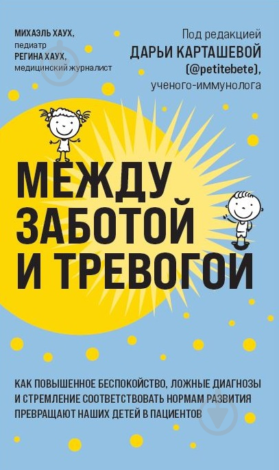 Книга Михаэль Хаух «Между заботой и тревогой» 978-966-993-881-7 - фото 1