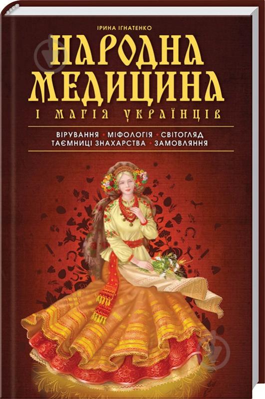 Книга Ірина Ігнатенко «Народна медицина і магія українців» 978-617-12-1549-8 - фото 1