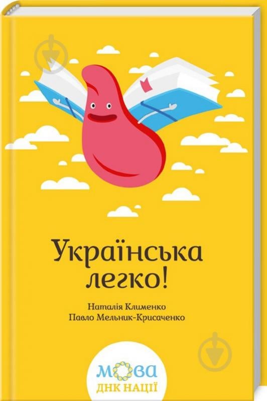 Книга Наталія Клименко «Українська легко!» 978-617-12-1478-1 - фото 1