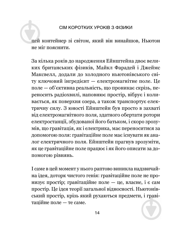 Книга Карло Ровелли «Сім основних уроків з фізики» 978-617-12-1502-3 - фото 13