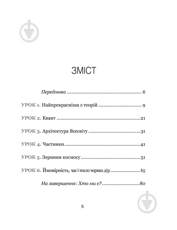 Книга Карло Ровелли «Сім основних уроків з фізики» 978-617-12-1502-3 - фото 5