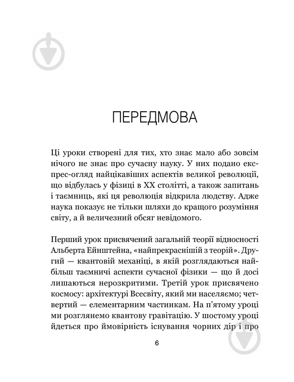 Книга Карло Ровелли «Сім основних уроків з фізики» 978-617-12-1502-3 - фото 6