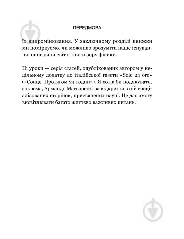 Книга Карло Ровелли «Сім основних уроків з фізики» 978-617-12-1502-3 - фото 7