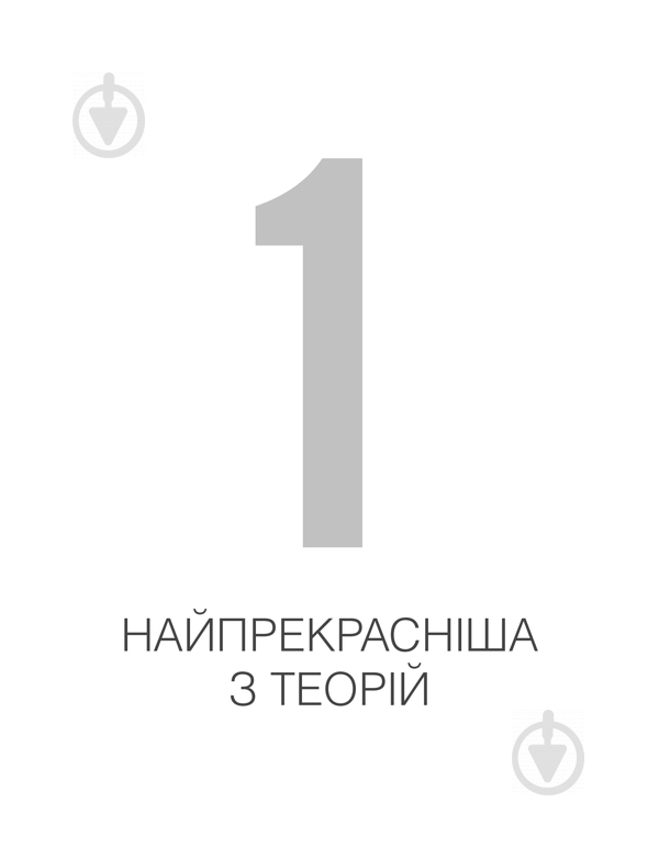 Книга Карло Ровелли «Сім основних уроків з фізики» 978-617-12-1502-3 - фото 8