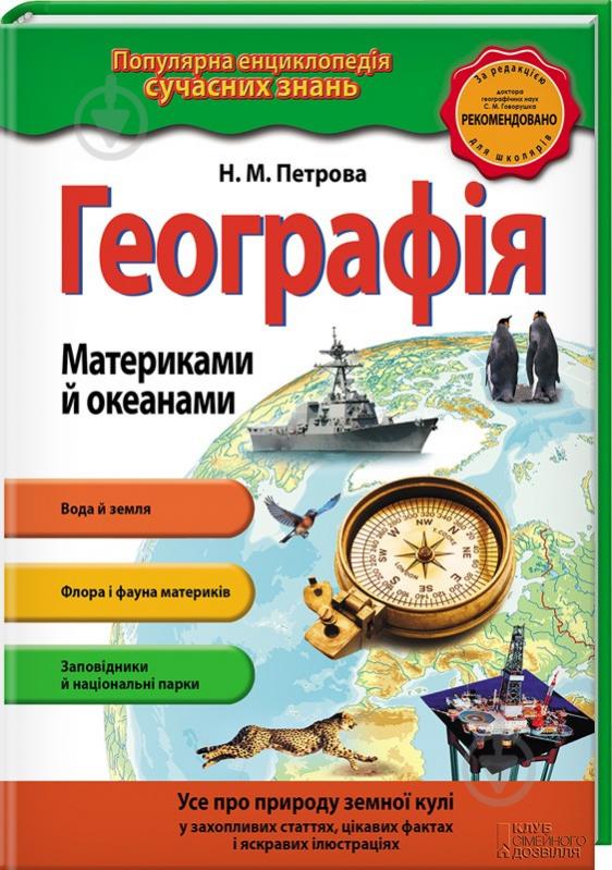 Книга Наталія Петрова «Географія. Материками й океанами» 978-617-12-1509-2 - фото 1