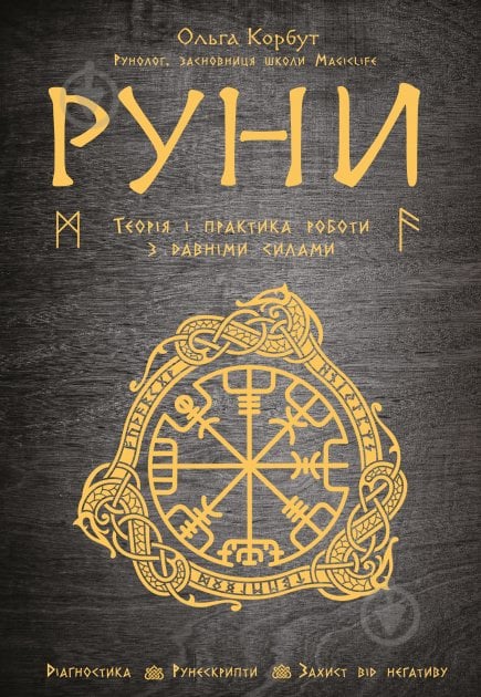 Книга Ольга Корбут «Руни. Теорія і практика роботи з древніми силами» 978-966-993-545-8 - фото 1