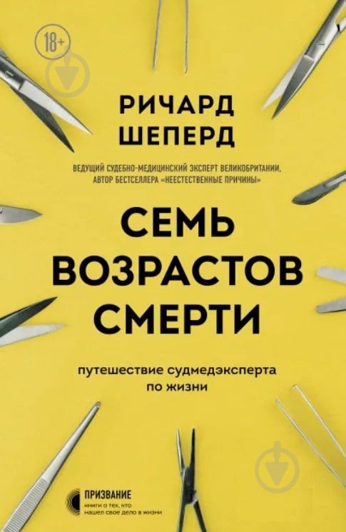 Книга Ричард Шеперд «Семь возрастов смерти. Путешествие судмедэксперта по жизни» 978-966-993-825-1 - фото 1