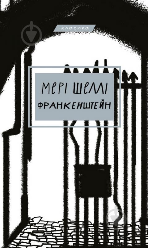 Книга Мэри Шелли «Франкенштейн, або Сучасний Прометей» 978-617-548-063-2 - фото 1