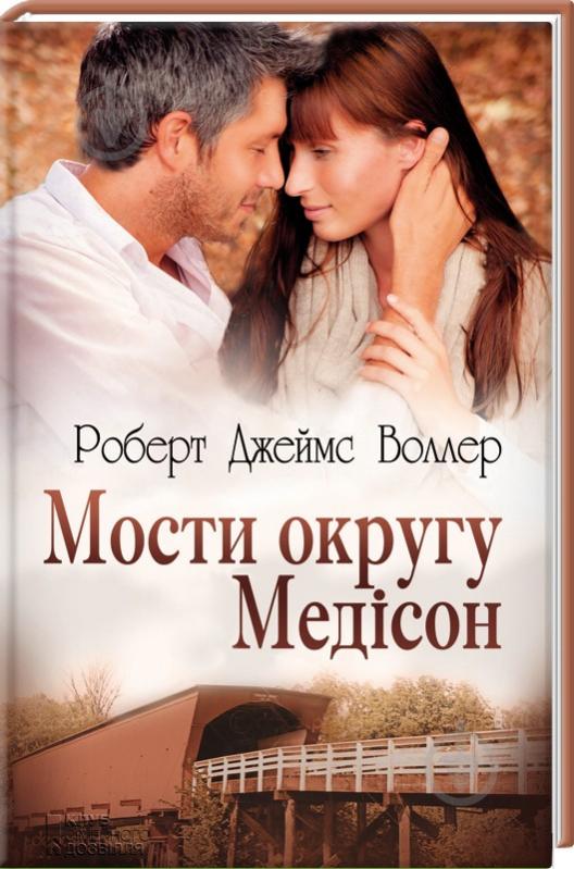 Книга Роберт Джеймс Воллер «Мости округу Медісон» 978-617-12-0822-3 - фото 1