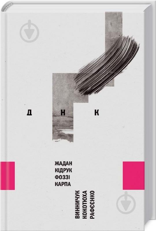 Книга Сергей Жадан «ДНК» 978-617-12-1460-6 - фото 1 Книга Сергей Жадан «ДНК» 978-617-12-1460-6 - фото 1