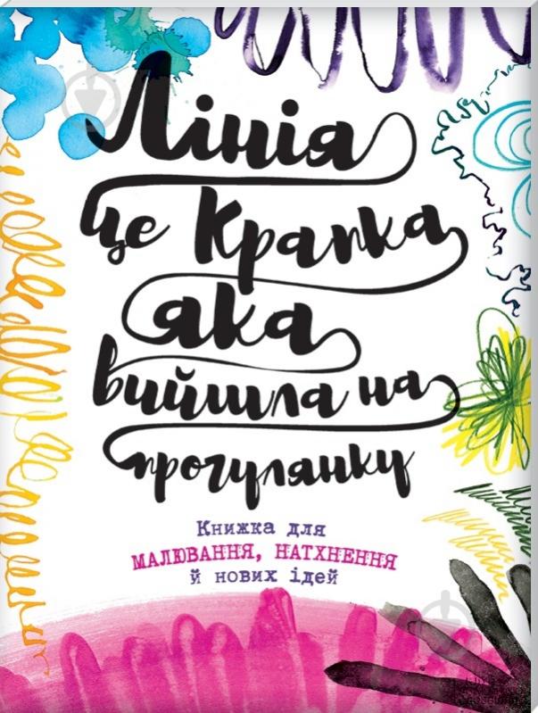 Книга Лорен Фарнсворт «Лінія – це крапка, яка вийшла на прогулянку. Книжка для малювання, натхнення й нових ідей» - фото 1