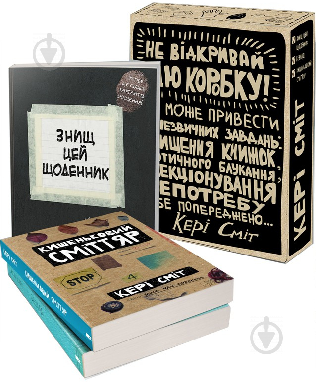 Книга Кері Сміт «Подарунковий набір «Знищ цю коробку» 978-617-12-1321-0 - фото 1