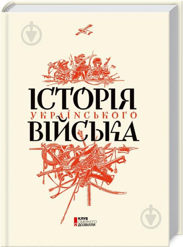 Книга Василь Павлов «Історія українського війська» 978-617-12-1472-9 - фото 1