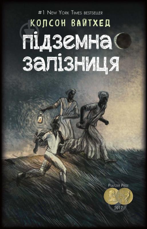 Книга Вайтхед Колсон «Підземна залізниця (сюжетная + супер)» 978-617-7347-93-3 - фото 1