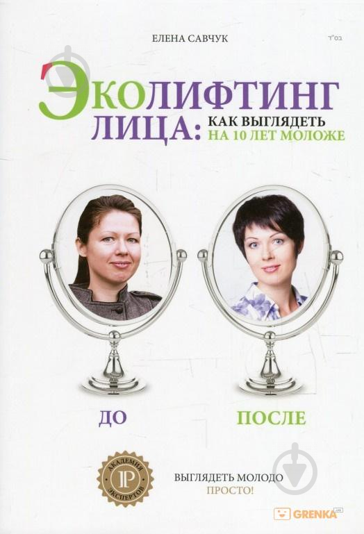 Книга Олена Савчук «Эколифтинг лица: как выглядеть моложе на 10 лет. 2 тираж» 978-617-7453-39-9 - фото 1