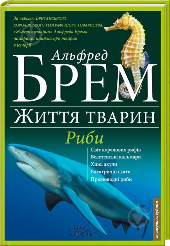 Книга Альфред Брем «Риби» 978-617-12-0847-6 - фото 1