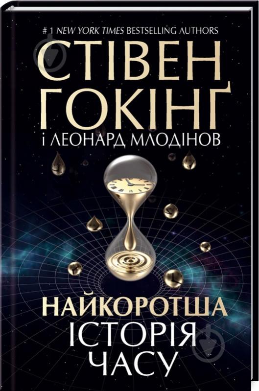 ᐉ Книга Стивен Хокинг «Найкоротша історія часу» 978-617-12-1054-7 ...